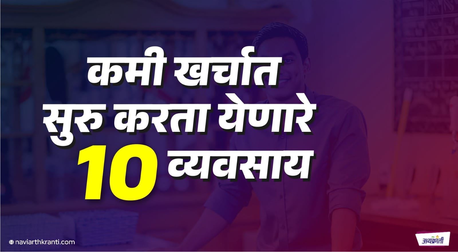 कमी खर्चात सुरू करता येणारे 10 व्यवसाय