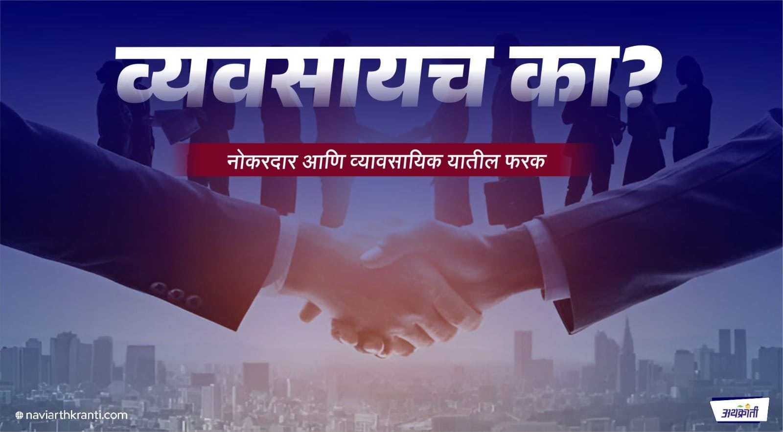 व्यवसायच का? नोकरदार आणि व्यावसायिक यातील फरक
