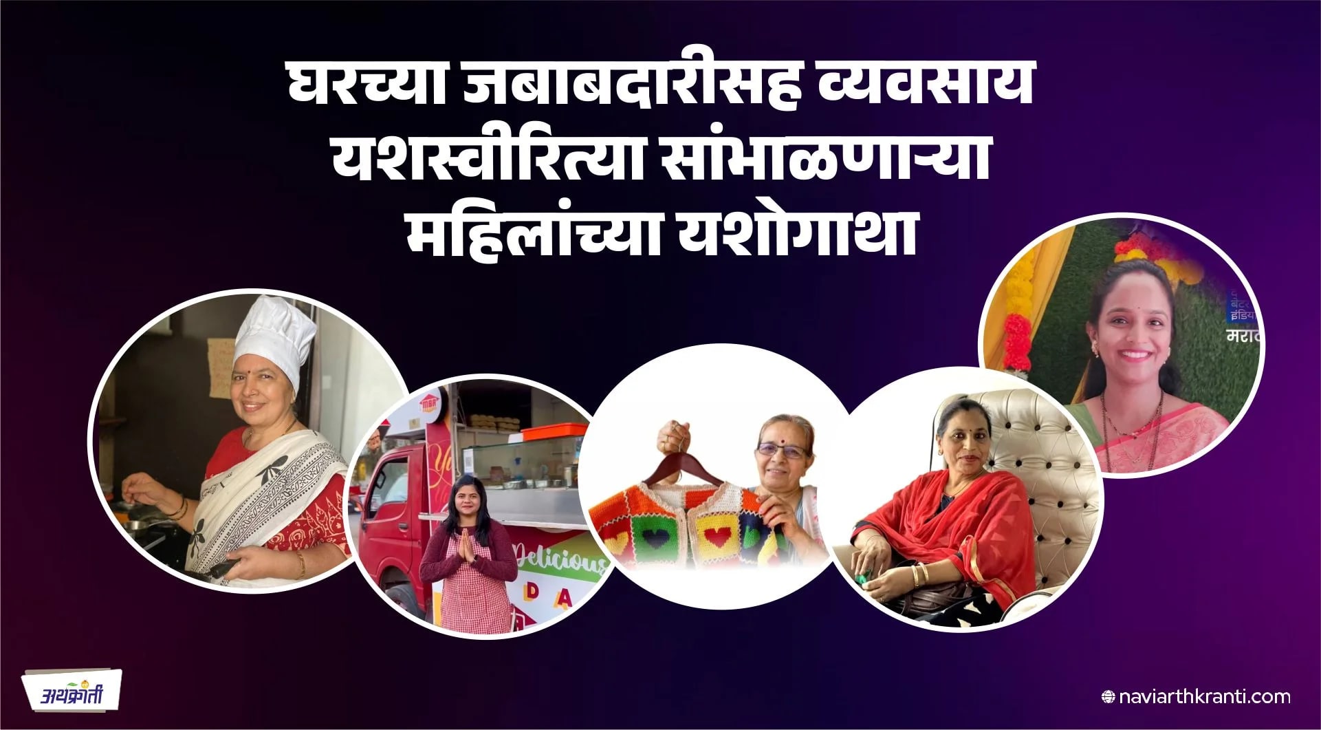 घरच्या जबाबदारीसह यशस्वी व्यवसाय: महिलांच्या प्रेरणादायी यशोगाथा | Women Entrepreneurs
