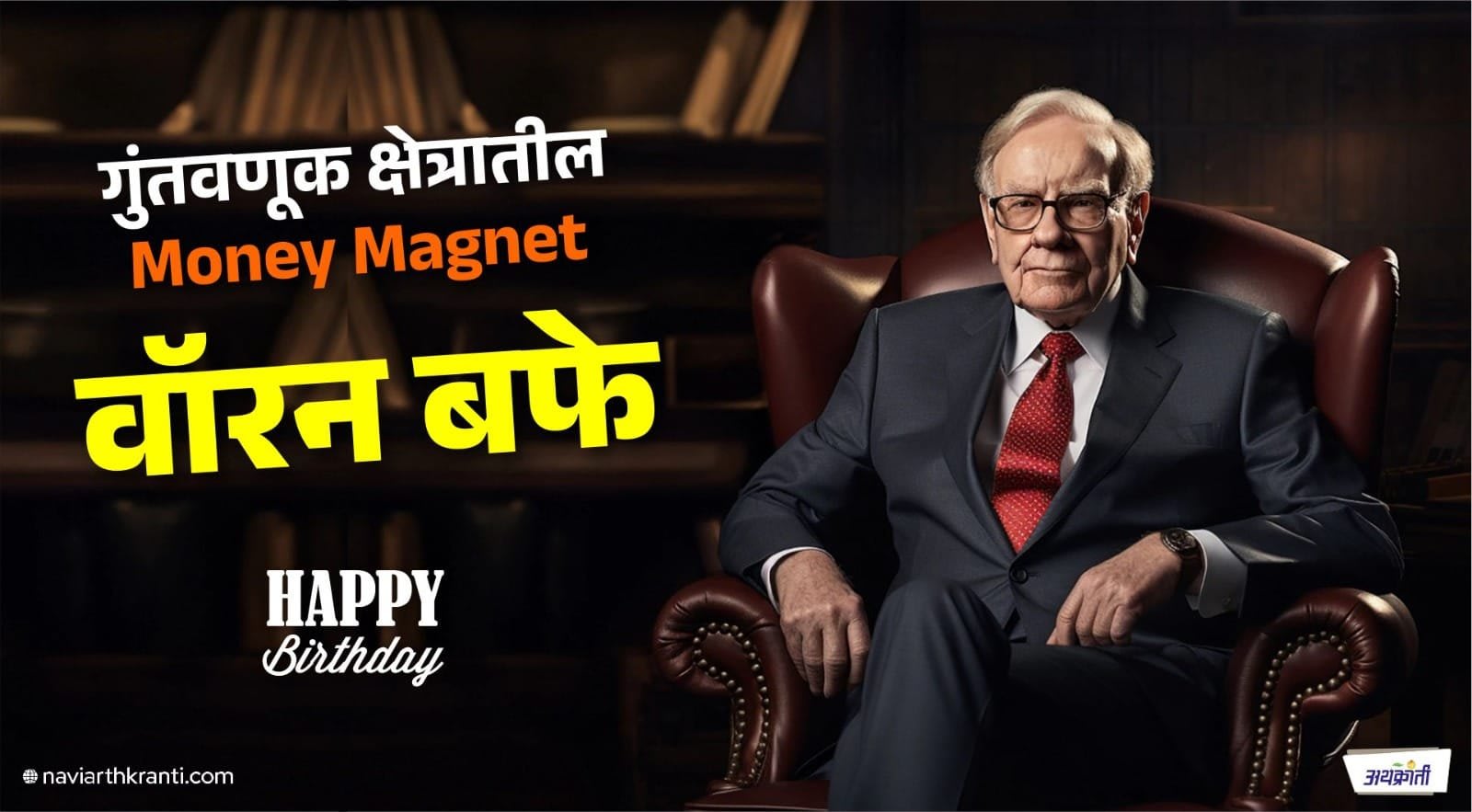 वयाच्या ११ व्या वर्षांपासून शेअर मार्केटमध्ये उतरून जगातील सर्वात मोठे गुंतवणूकदार बनलेले वॉरन बफे