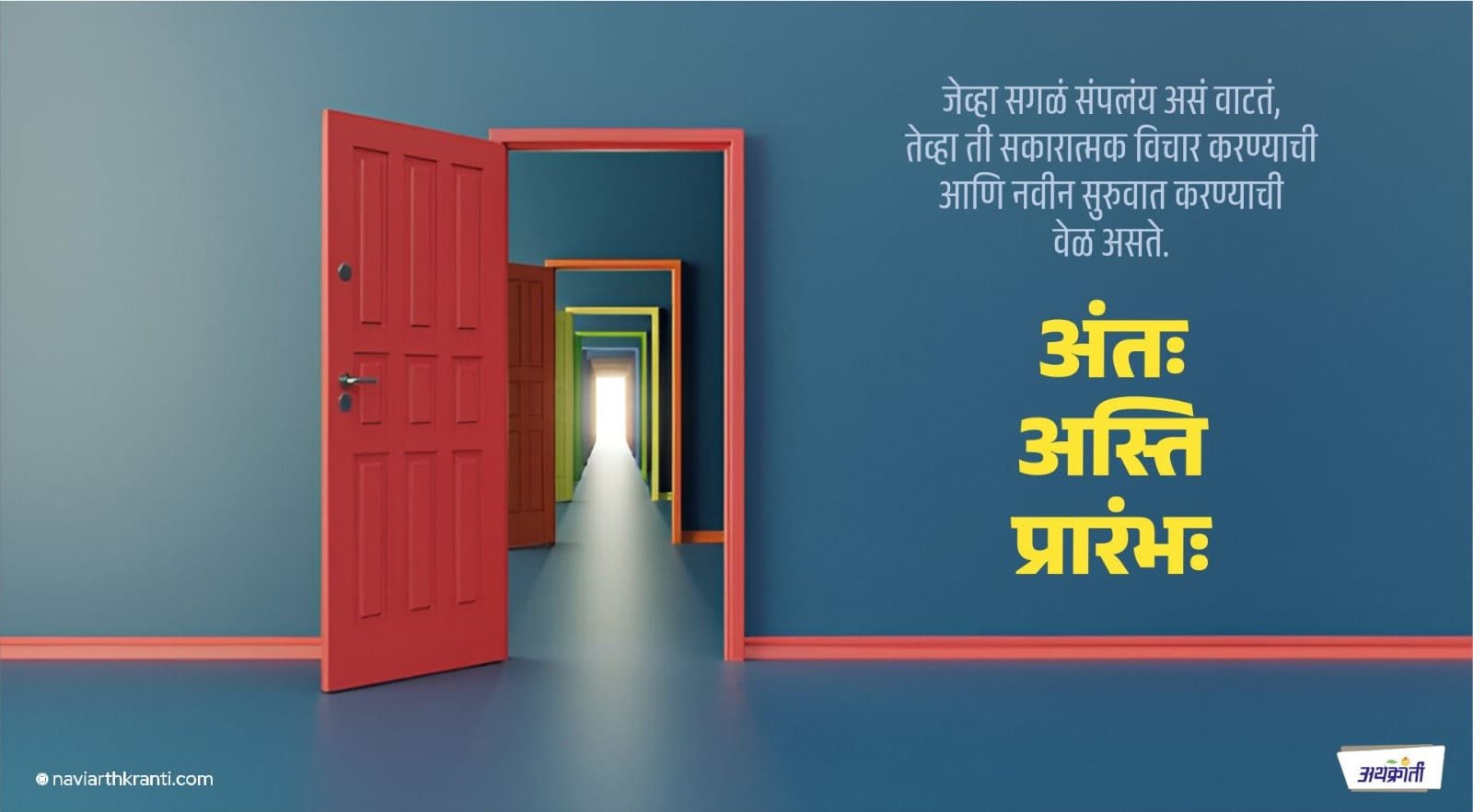 अंतः अस्ति प्रारंभः