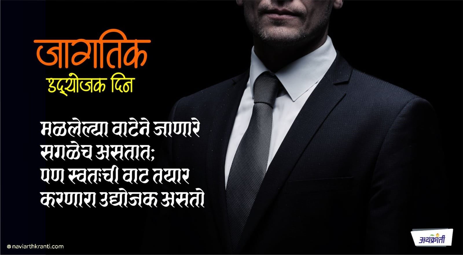 जागतिक उद्योजक दिन - प्रवास उद्योजक बनण्याचा