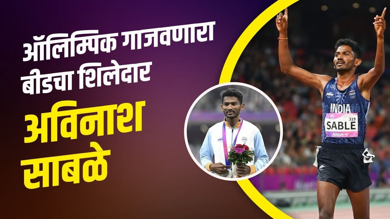 ऑलिम्पिक गाजवणारा बीडचा शिलेदार : अविनाश साबळे