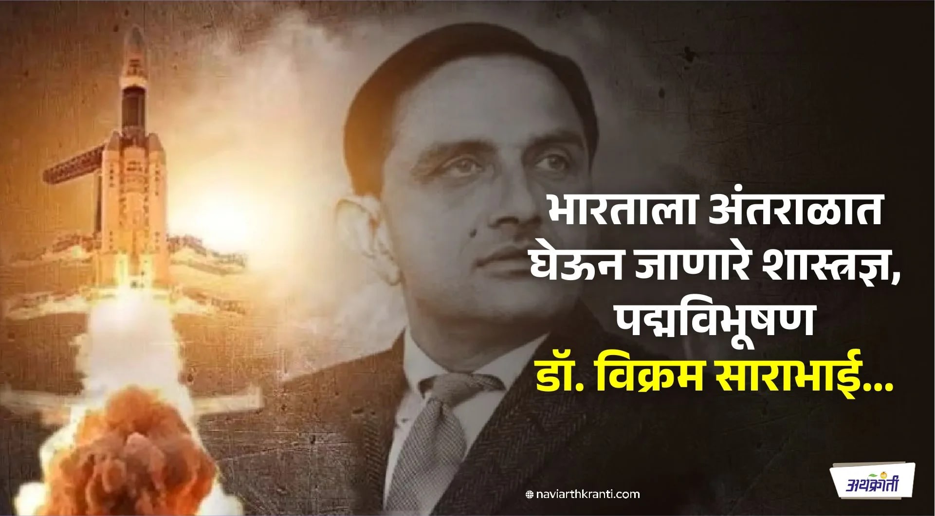 भारताला अंतराळात घेऊन जाणारे शास्त्रज्ञ, पद्मविभूषण डॉ. विक्रम साराभाई…