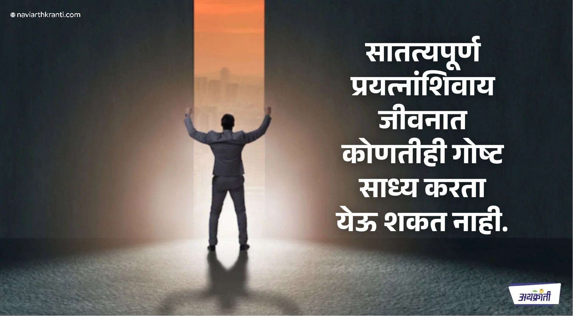 यशस्वी जीवनाचा मूलमंत्र; चिकाटी आणि सातत्य