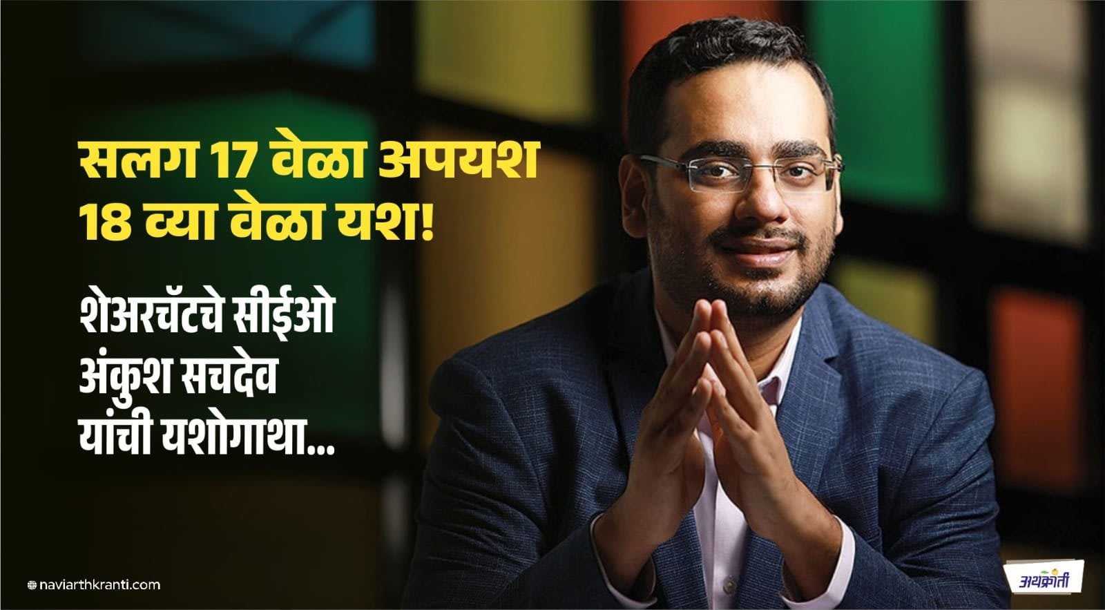 कोशिश करने वालों की कभी हार नहीं होती: