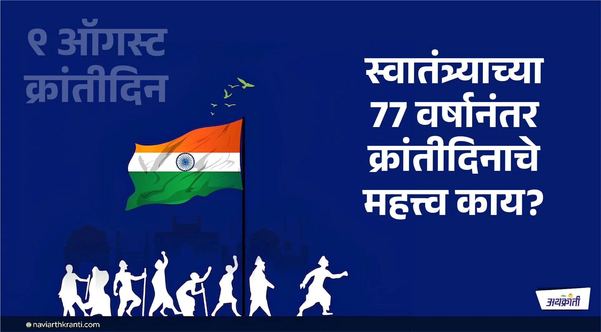स्वातंत्र्याच्या 77 वर्षानंतर क्रांतिदिनाचे महत्त्व काय?