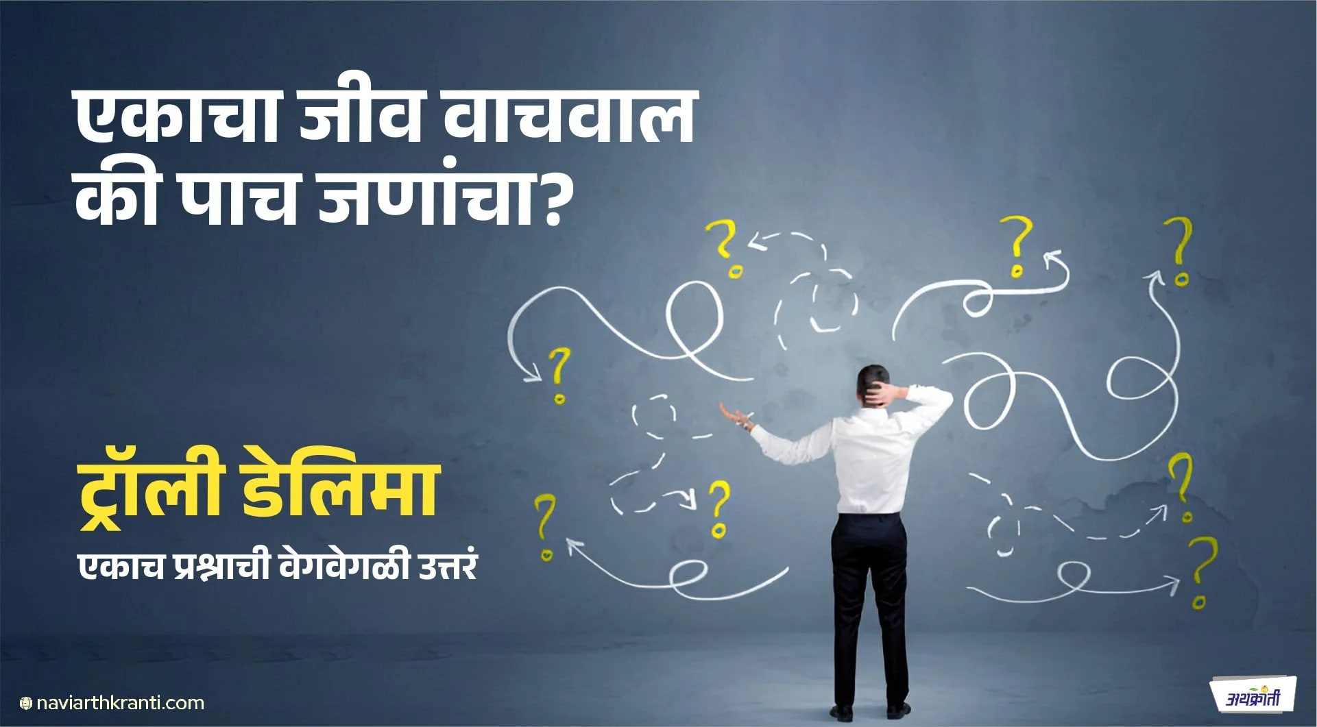 हुशारात हुशार माणसाचं सुद्धा डोकं बधिर करणारा 'ट्रॉली डिलेमा'