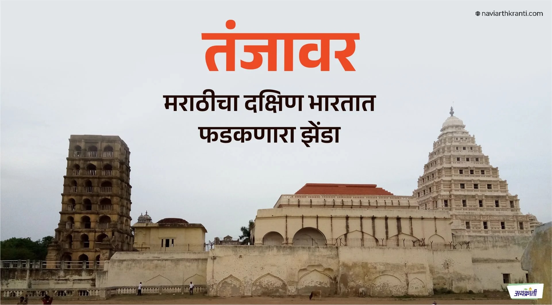 दक्षिण भारतात देखील बोलली जाते मराठी. ‘दक्षिणी मराठी’ मागील मराठा साम्राजाचा गौरवशाली इतिहास