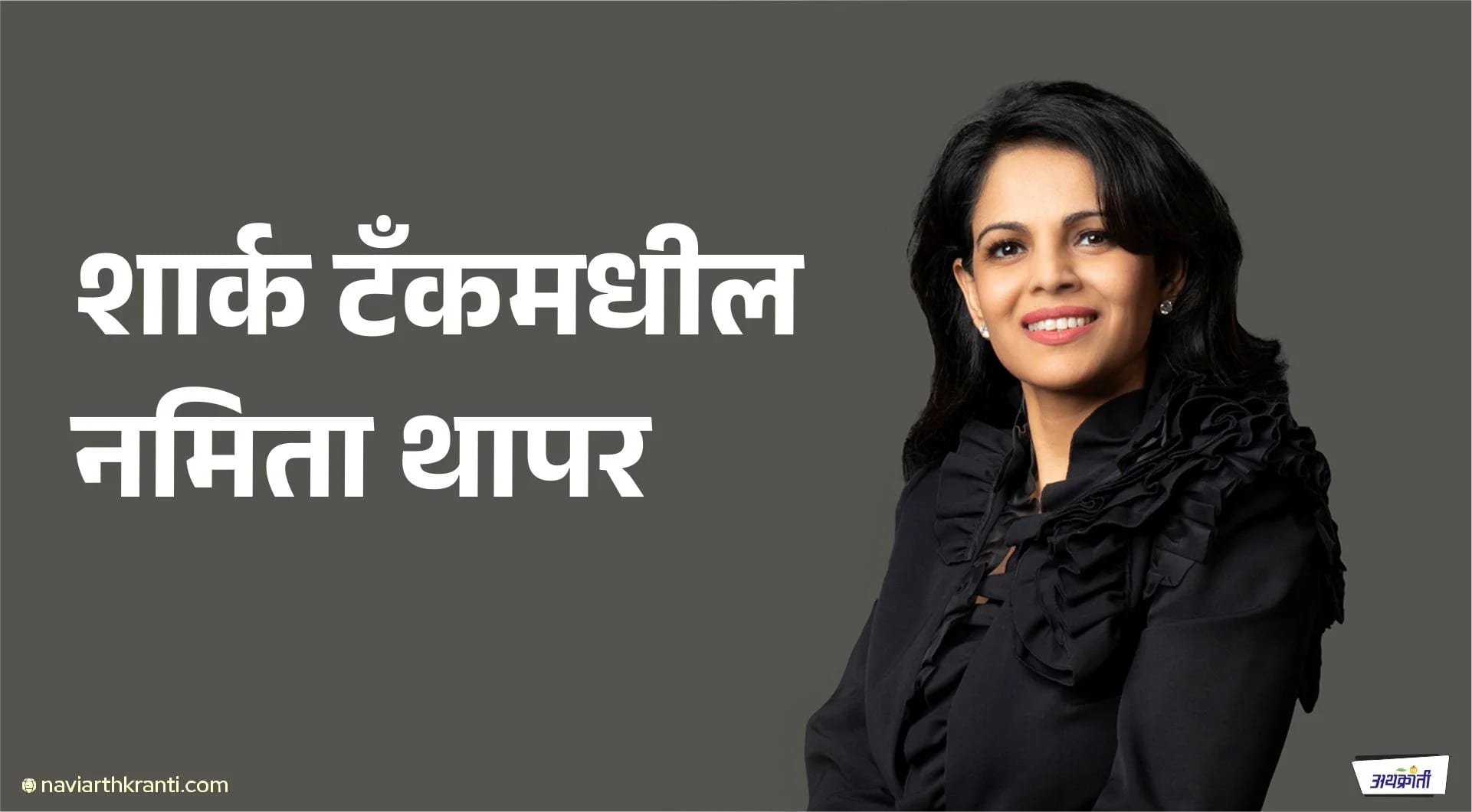 शार्क टॅंकमधील नमिता थापर, भारतातील एकमेव Phar’Maa’ चा असा आहे प्रवास…