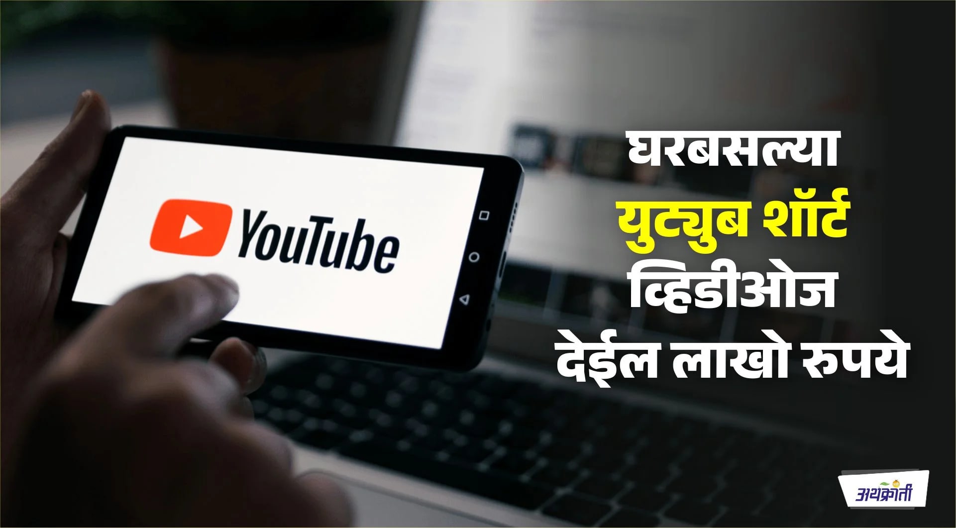 घरबसल्या युट्युब देईल लाखो रुपये; ना डिग्री, ना कोणत्या सर्टिफिकेटची गरज