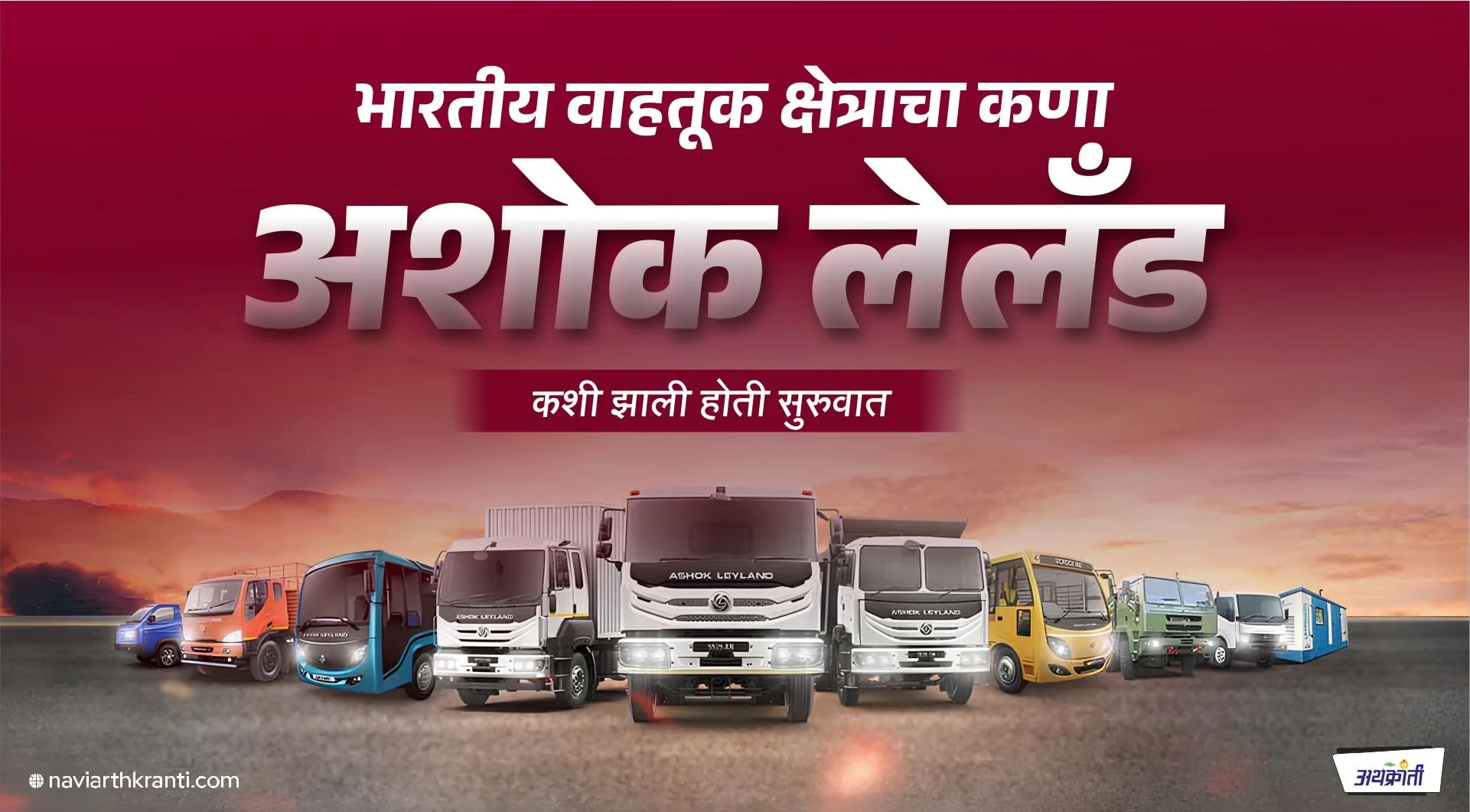 अशोक लेलँड : भारतीय वाहतूक क्षेत्राचा कणा | The Ashok Leyland Story