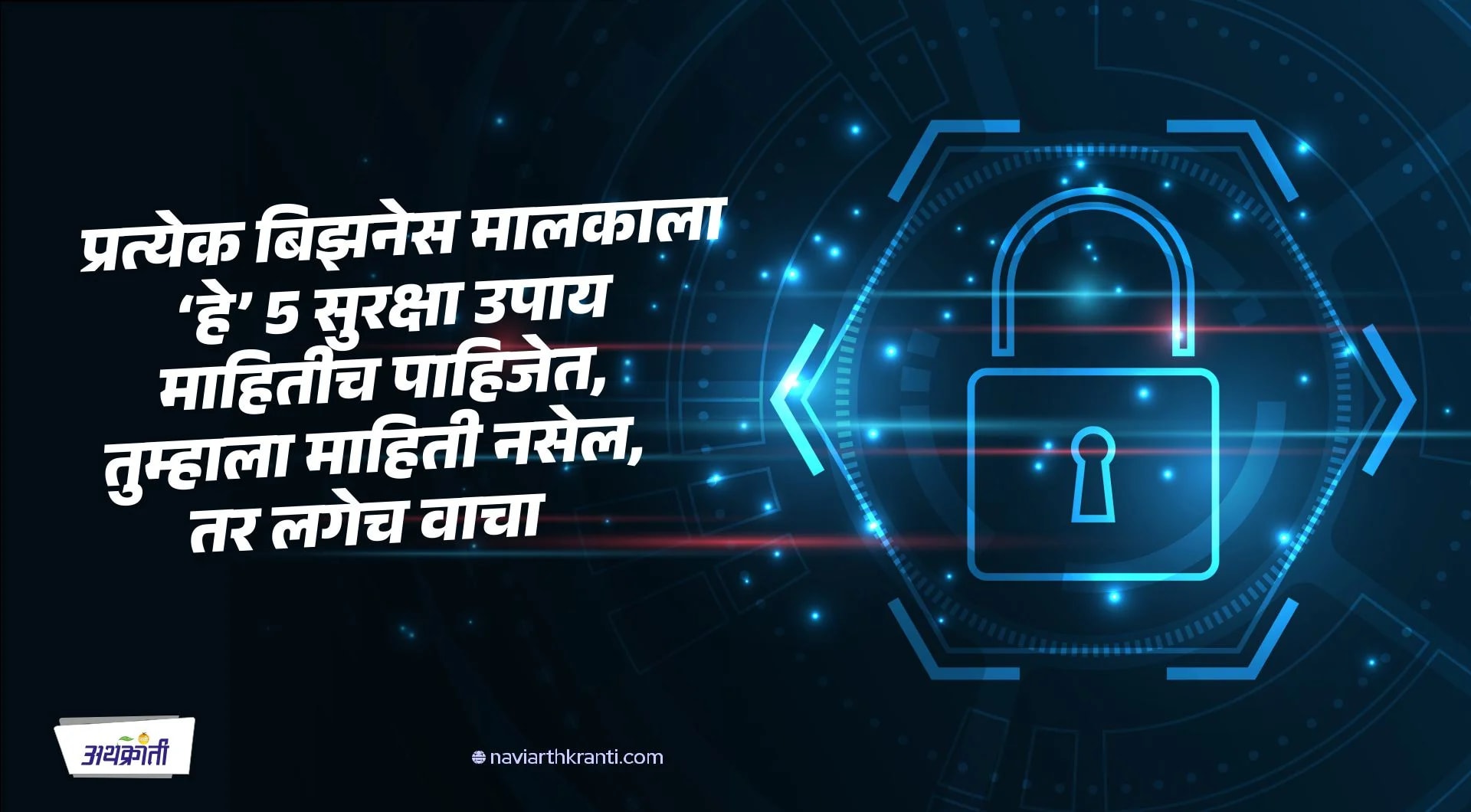 उद्योजकांनो, 'या' 5 प्रकारे करा तुमच्या व्यावसायिक मालमत्तेचे संरक्षण, पाचवा मुद्दा सर्वात महत्त्वाचा
