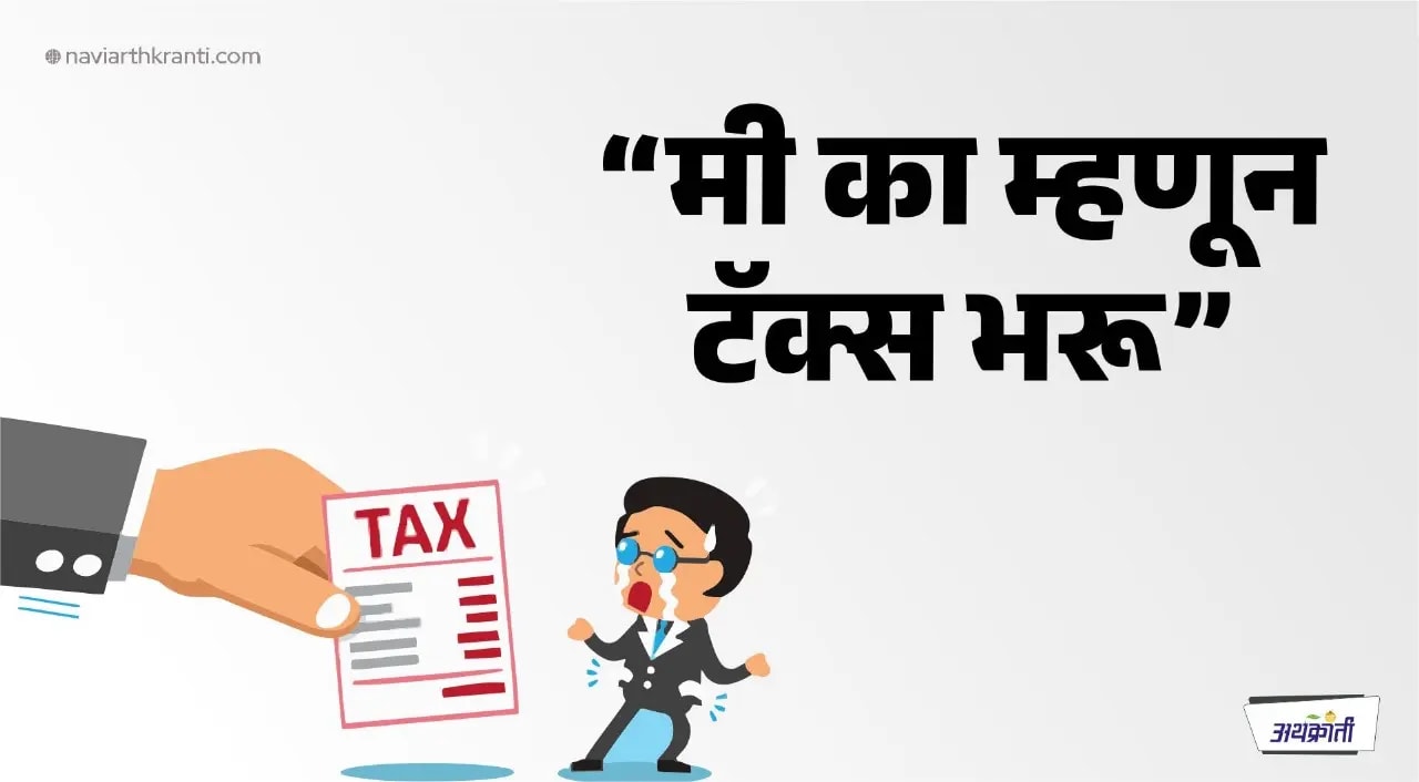'मी का म्हणून कर देऊ?