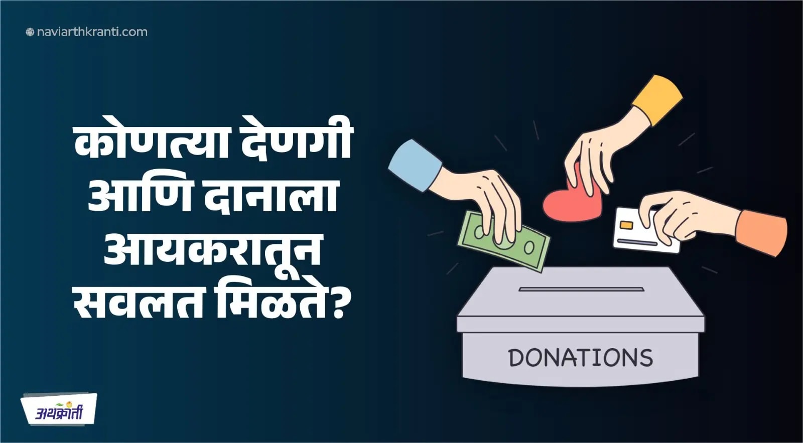 देणगी आणि आयकर सवलत