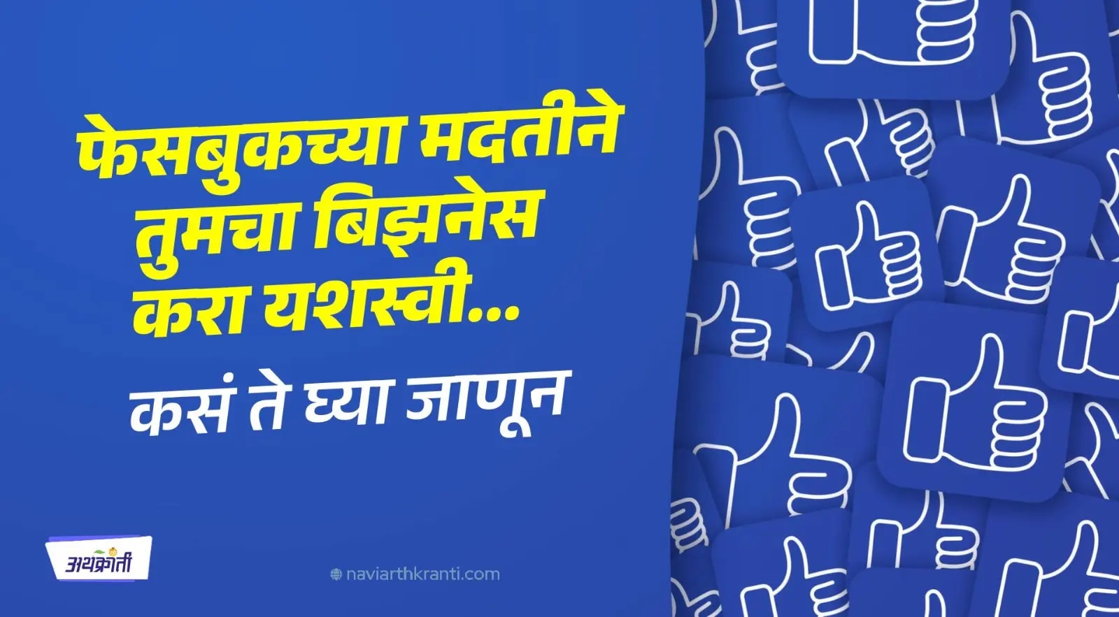 फेसबुकद्वारे तुमच्या बिझनेसला करायचंय सुपर बुस्ट, तर Facebookचे 'हे' फायदे तुम्हाला माहितीच पाहिजेत