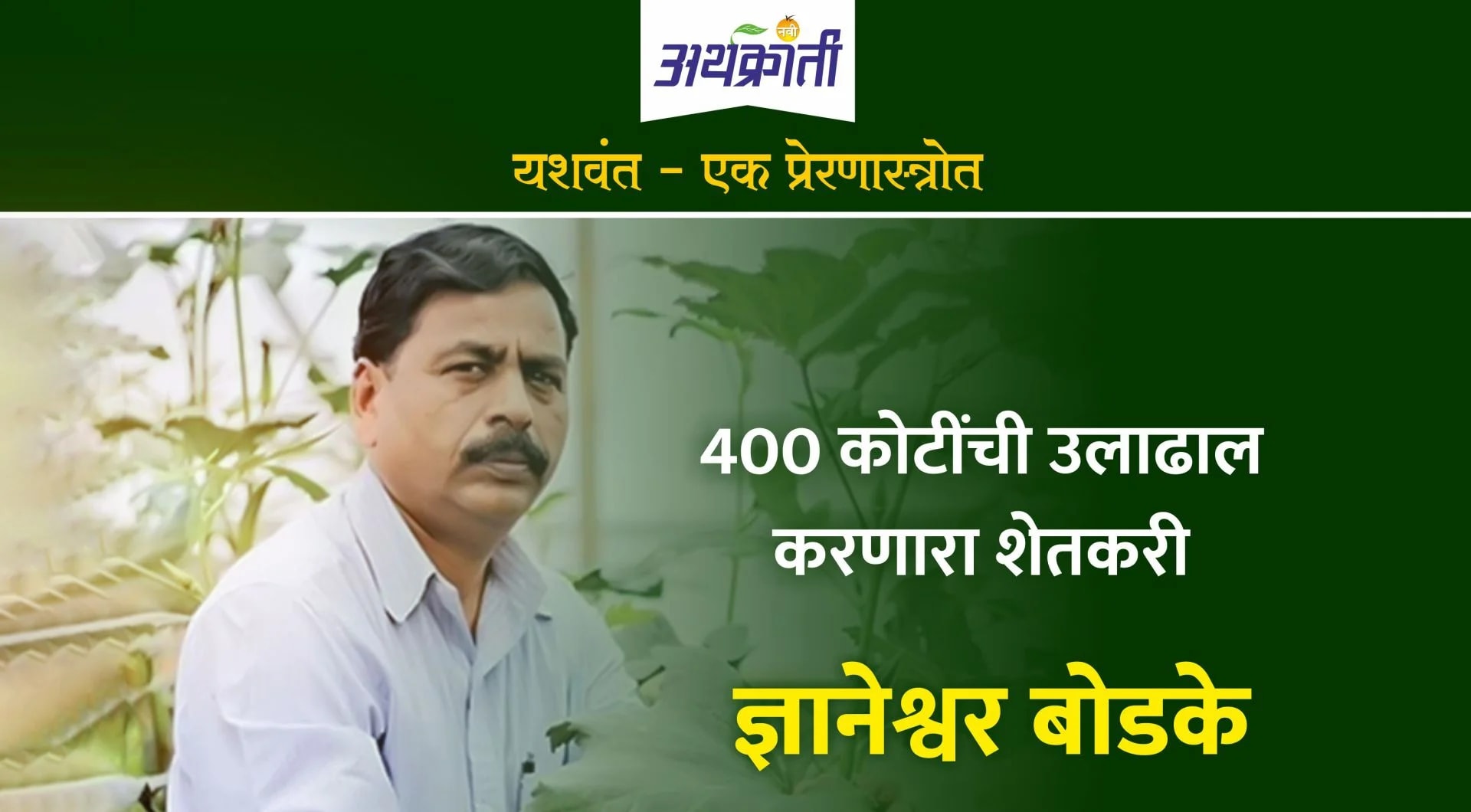 १० लाख कर्ज काढून शेती पिकवणारा आणि ४०० कोटींचा टर्नओव्हर करणारा ‘शेतकरी’