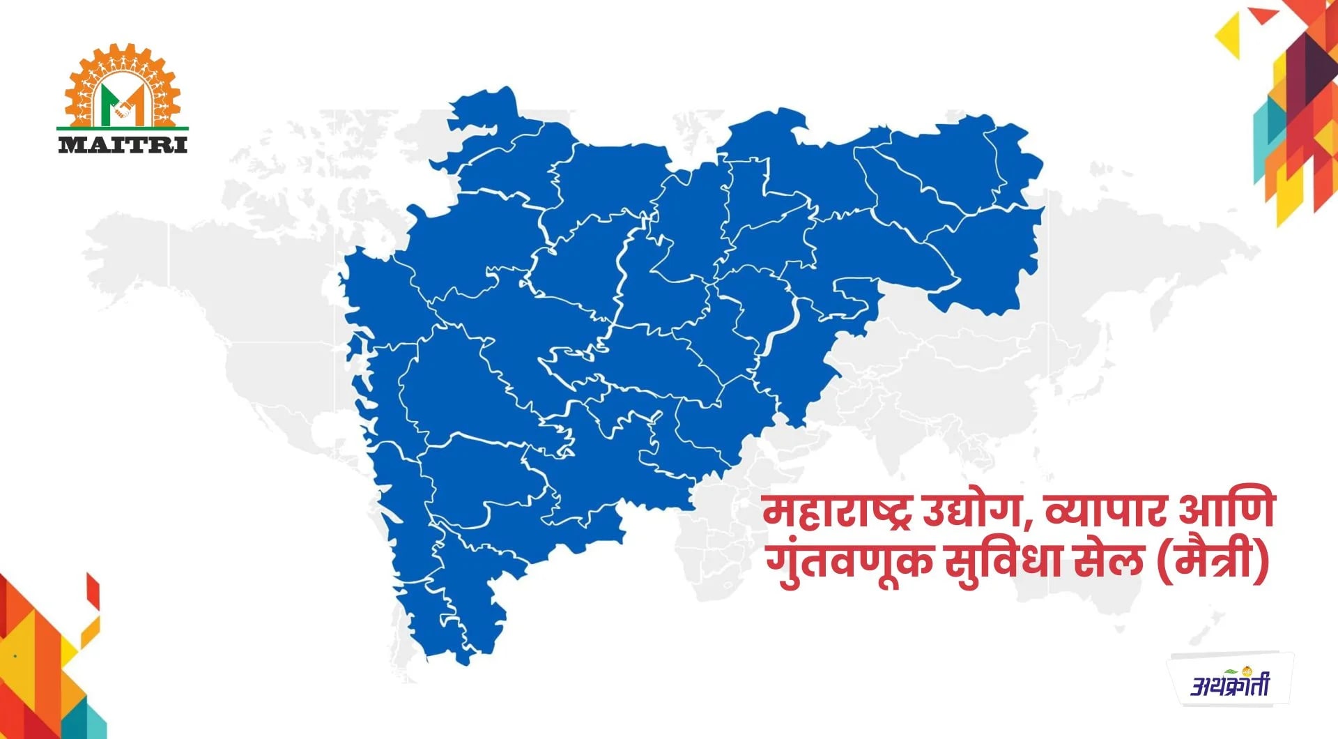 महाराष्ट्र उद्योग, व्यापार आणि गुंतवणूक सुविधा सेल (मैत्री)
