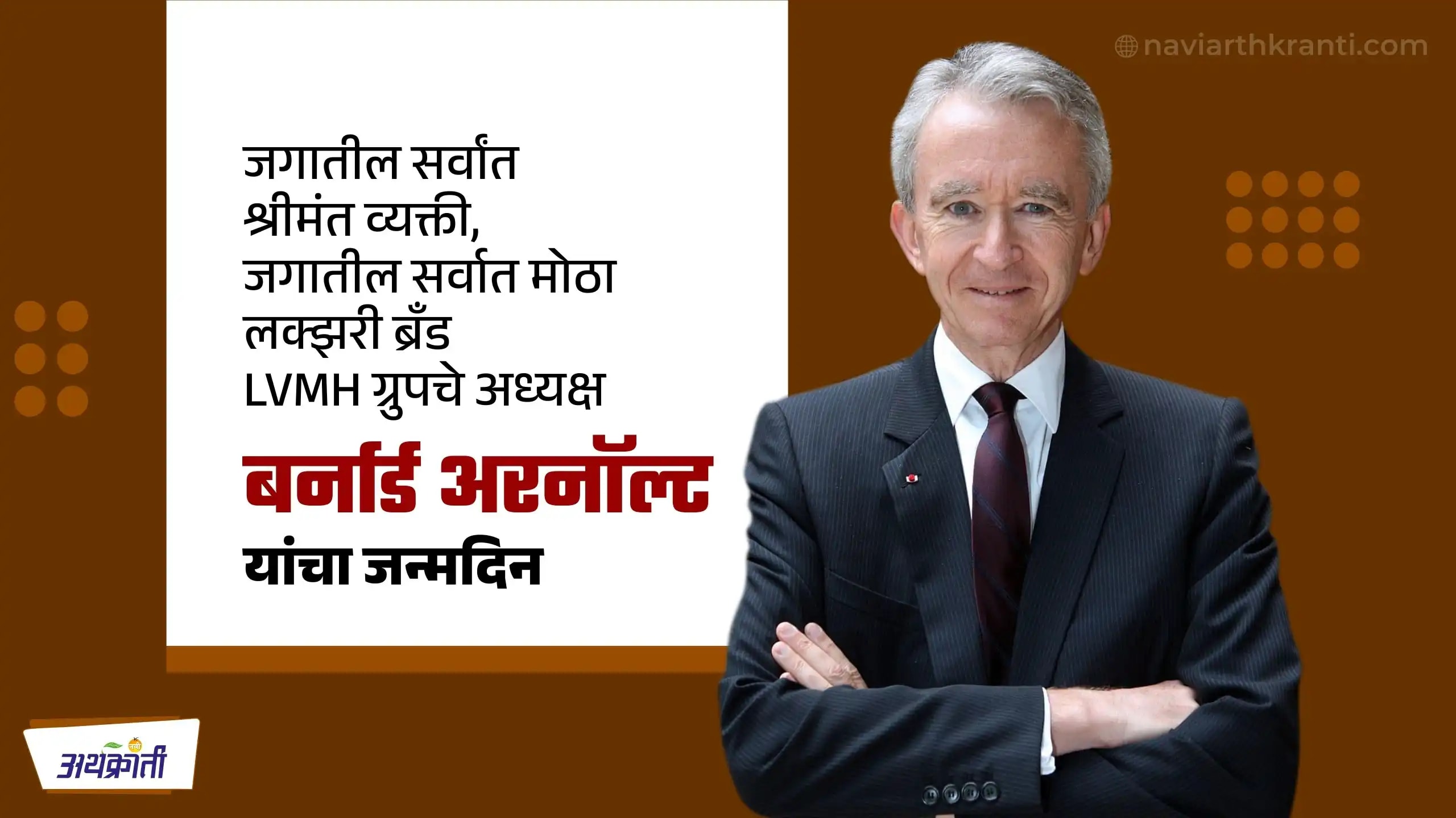 श्रीमंती ज्याच्या घरी नांदते, ते बर्नार्ड अरनॉल्ट आहेत तरी कोण? एलोन मस्क अन् बिल गेट्सलाही टाकलंय मागे