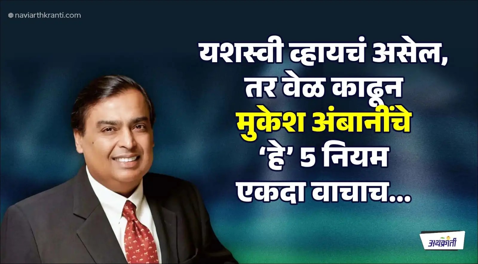 यशस्वी व्हायचं असेल, तर वेळ काढून मुकेश अंबानींचे 'हे' 5 नियम एकदा वाचाच