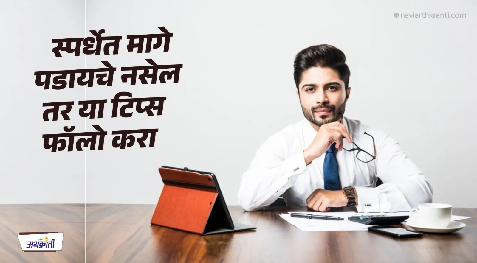 स्पर्धेत टिकायचं असेल, तर काय करावं लागेल?