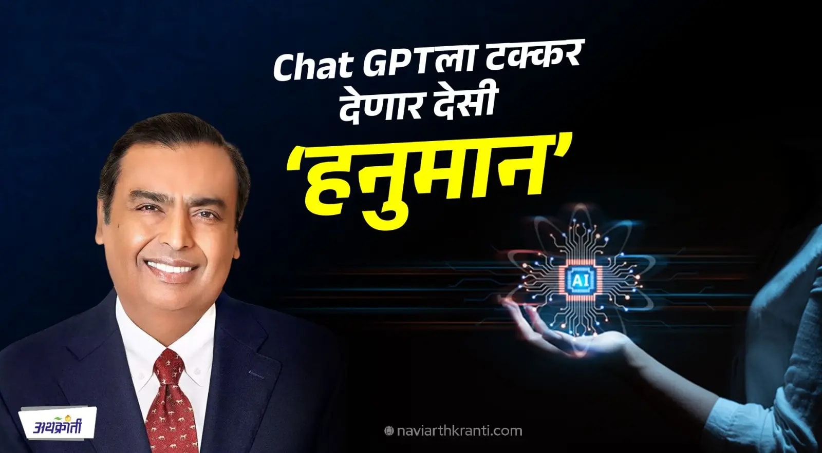 Chat GPTला टक्कर देणार देसी 'हनुमान', मार्चमध्येच लाँच होणार 11 भाषेत काम करणारा अंबानींचा AI मॉडेल