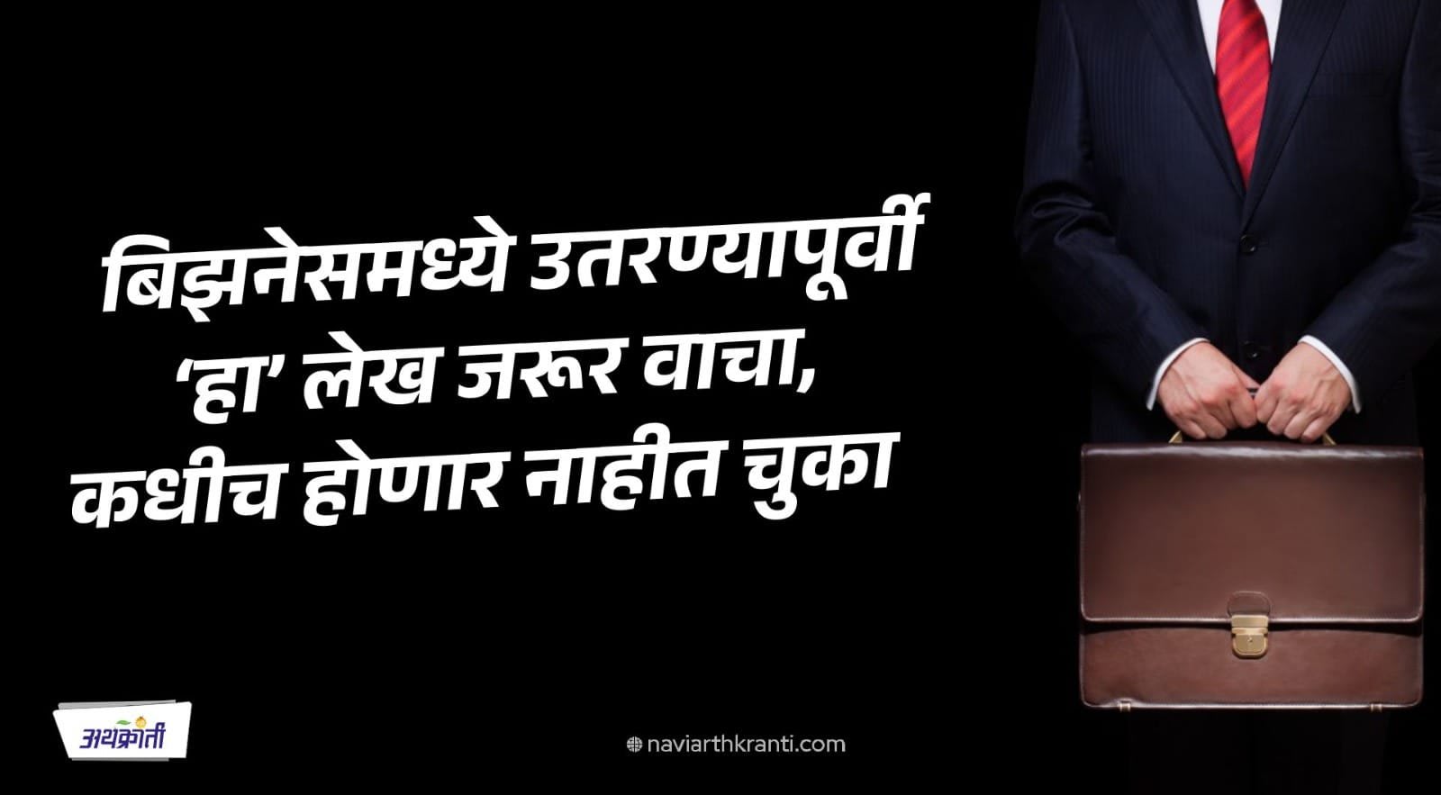 प्रत्येकजण बिझनेस सुरू करताना करतो 'या' 7 Common चुका, पण तुम्ही चुकू नका; वाचा