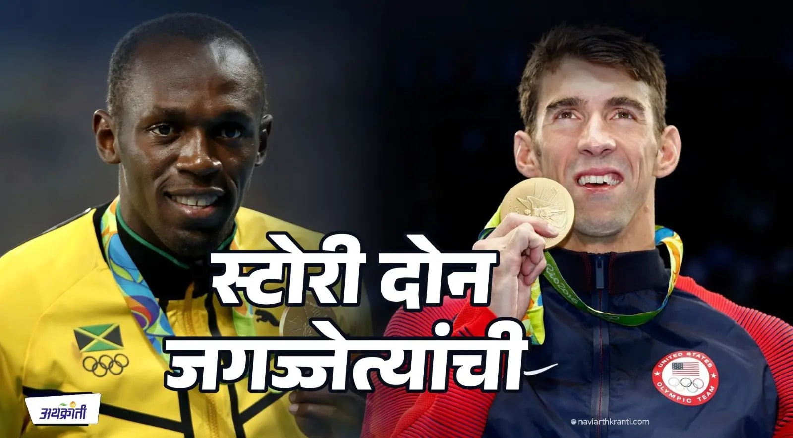 शंभर दिवस शेळी होऊन जगण्यापेक्षा एक दिवस वाघ होऊन जगा…! स्टोरी दोन जगज्जेत्यांची