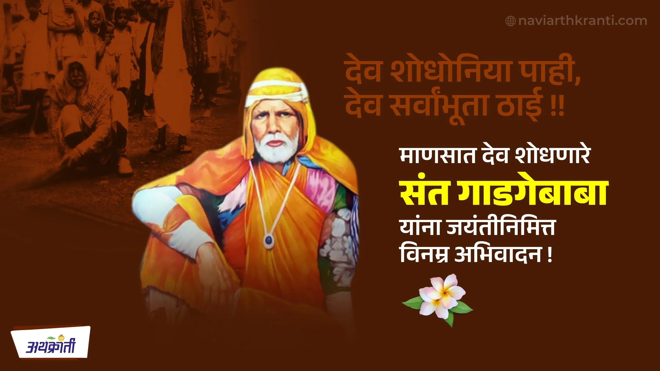 अज्ञान, अंधश्रद्धा आणि अस्वच्छता याबद्दल जागरूकता निर्माण करणारे संत गाडगे महाराज यांची आज जयंती. विनम्र अभिवादन!