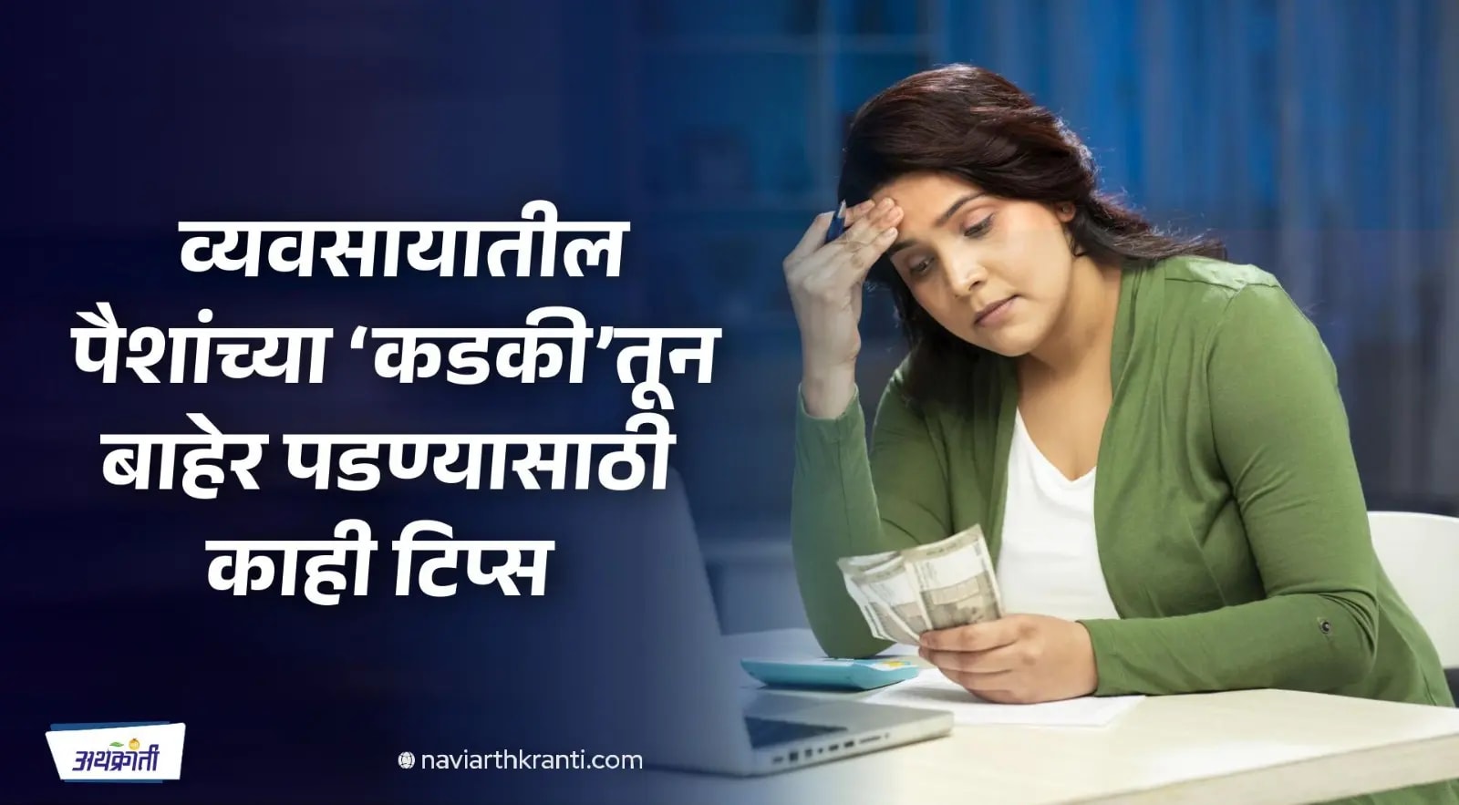 कॅश क्रंचमुळे तुमचा व्यवसाय संपतोय का?