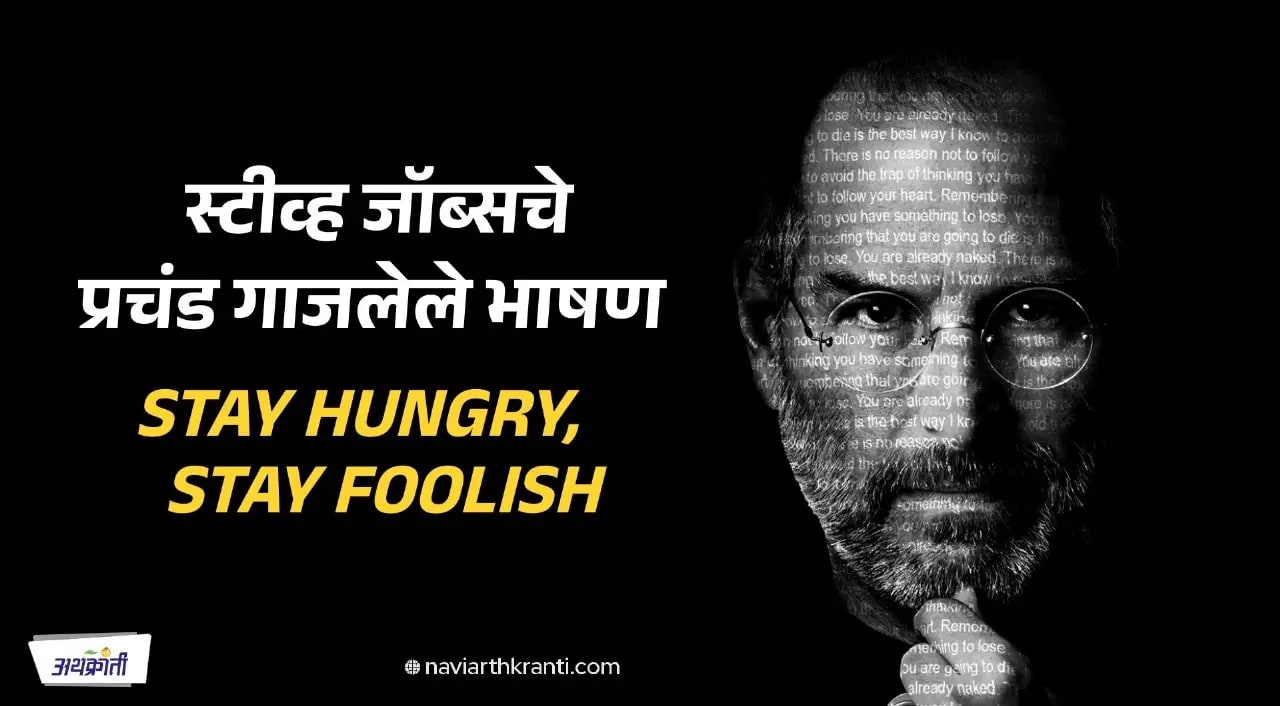 स्टीव्ह जॉब्सचे प्रचंड गाजलेले प्रेरणादायी भाषण मराठीत…!!