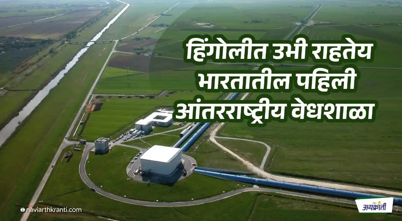 औंढा नागनाथजवळ उभी राहतेय भारतातील पहिली आंतरराष्ट्रीय वेधशाळा