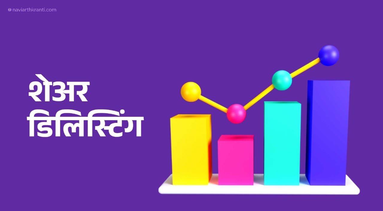 शेअर डिलिस्टिंग : एक गुंतवणूकदार मार्गदर्शक