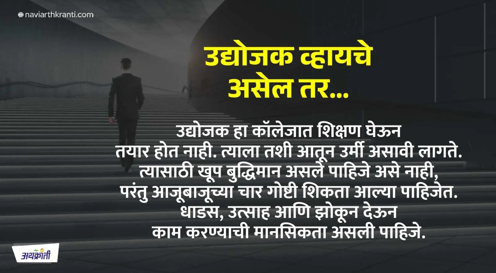 उद्योजक व्हायचे असेल तर…