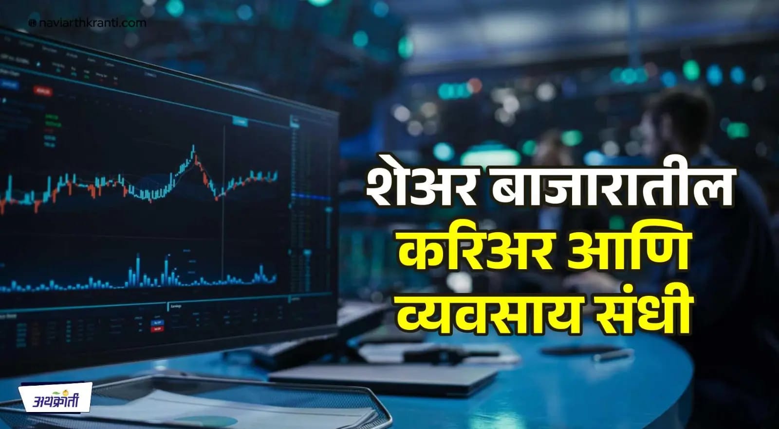 शेअर बाजारातील करिअर आणि व्यवसाय संधी