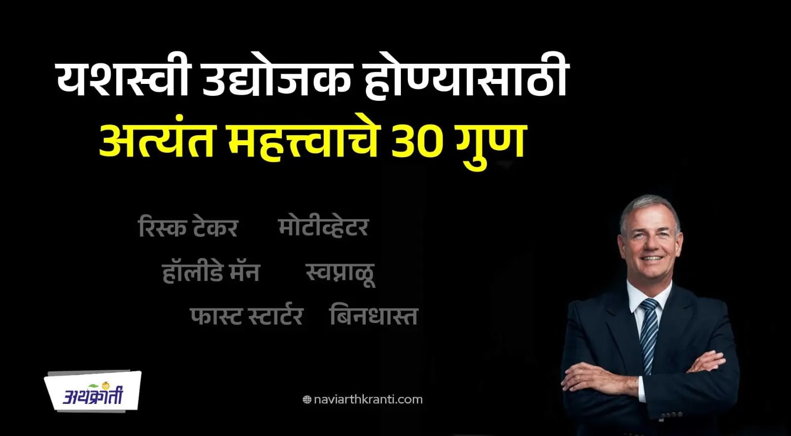 यशस्वी उद्योजक होण्यासाठी अत्यंत महत्त्वाचे गुण