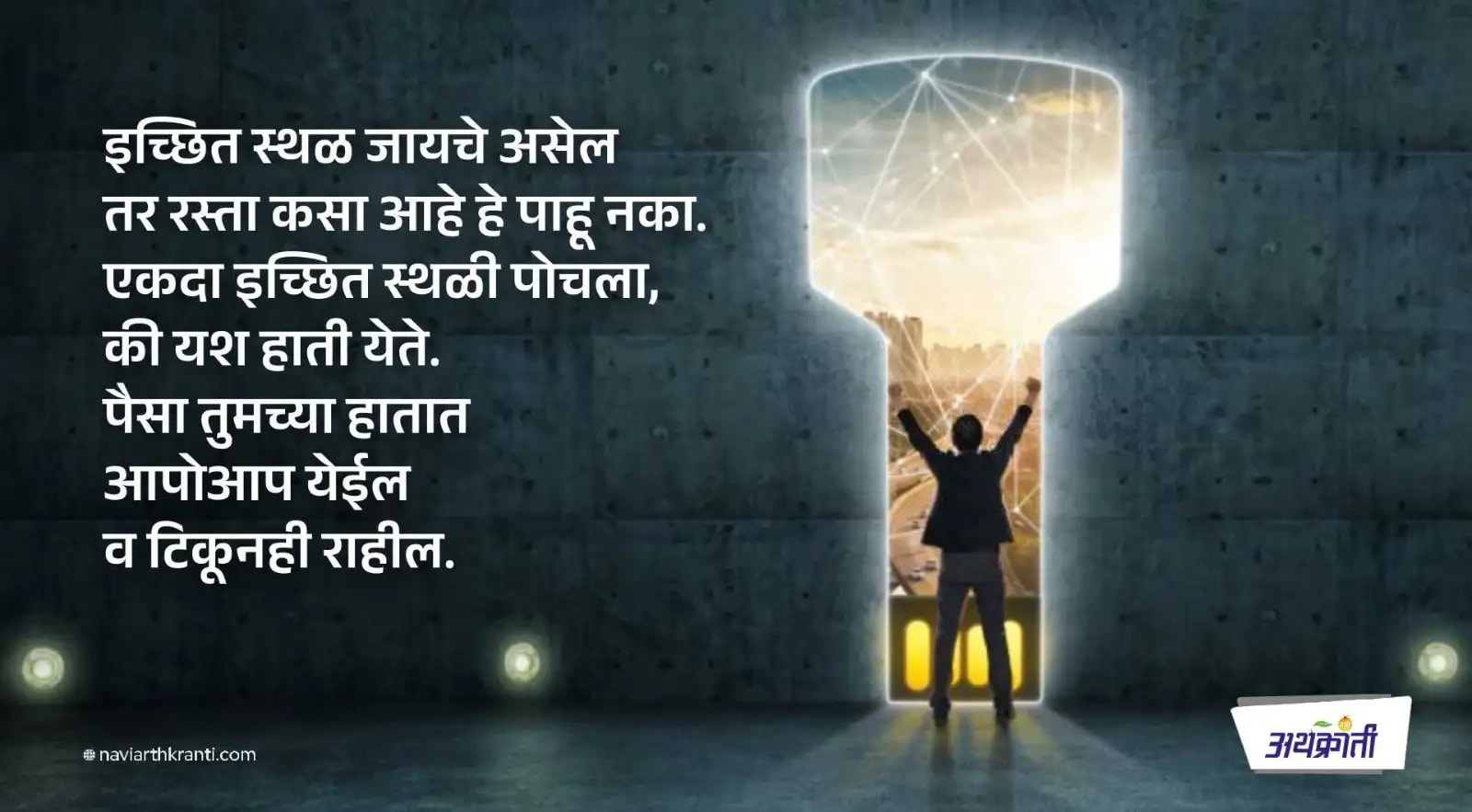 अडचणी, अडथळे सर्वांनाच येतात, पण ते पार करण्याची ताकद आपण स्वत:हून निर्माण केली पाहिजे.