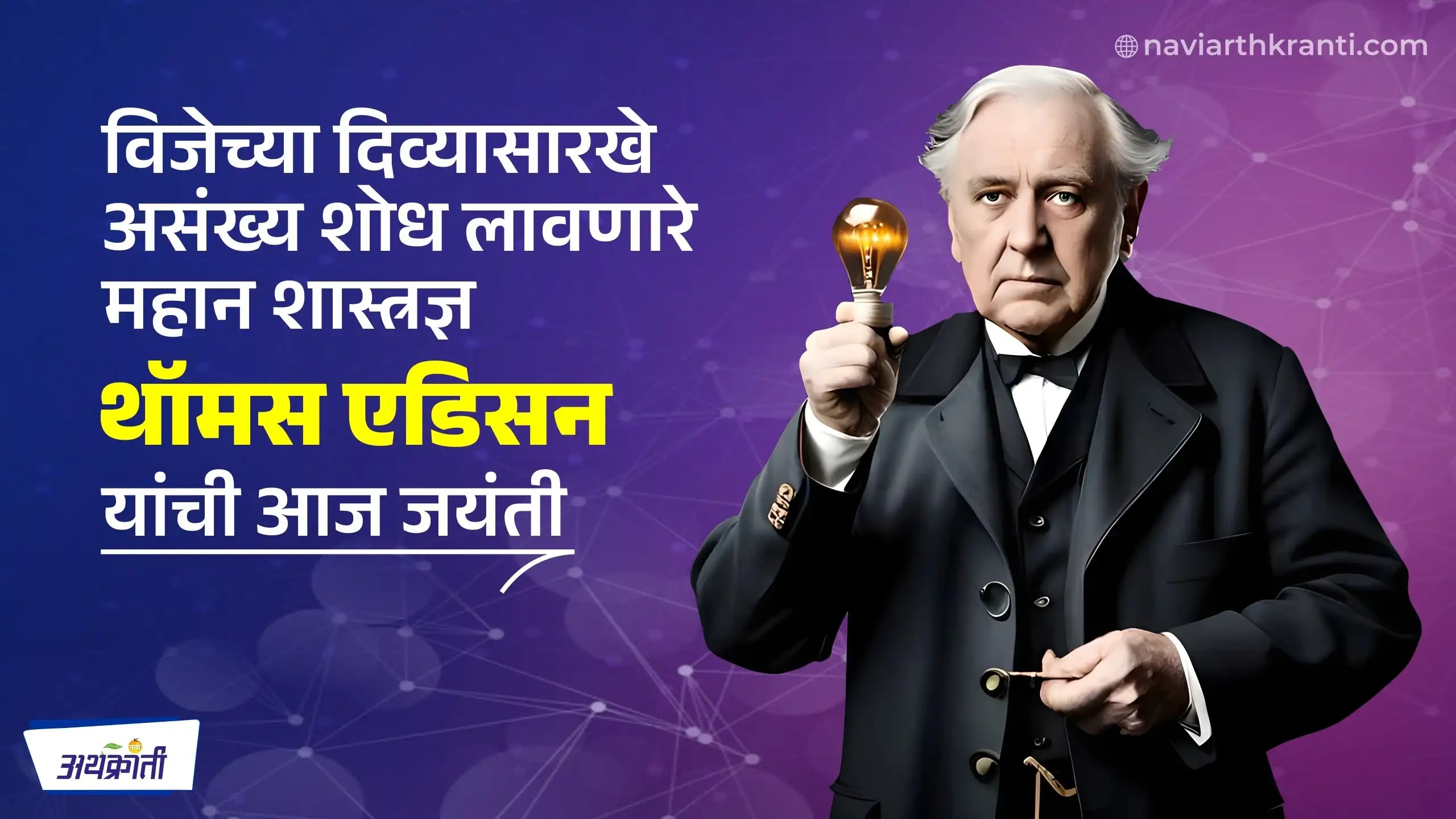 १००० पेक्षा जास्त पेटंट मिळवणारे जगप्रसिद्ध शास्त्रज्ञ थॉमस एडिसन यांची आज जयंती… विनम्र अभिवादन