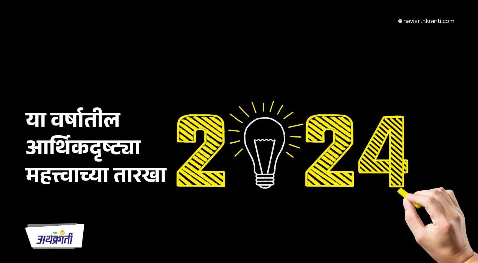 नव्या कॅलेंडर वर्षातील महत्वाच्या तारखा(सन 2024)