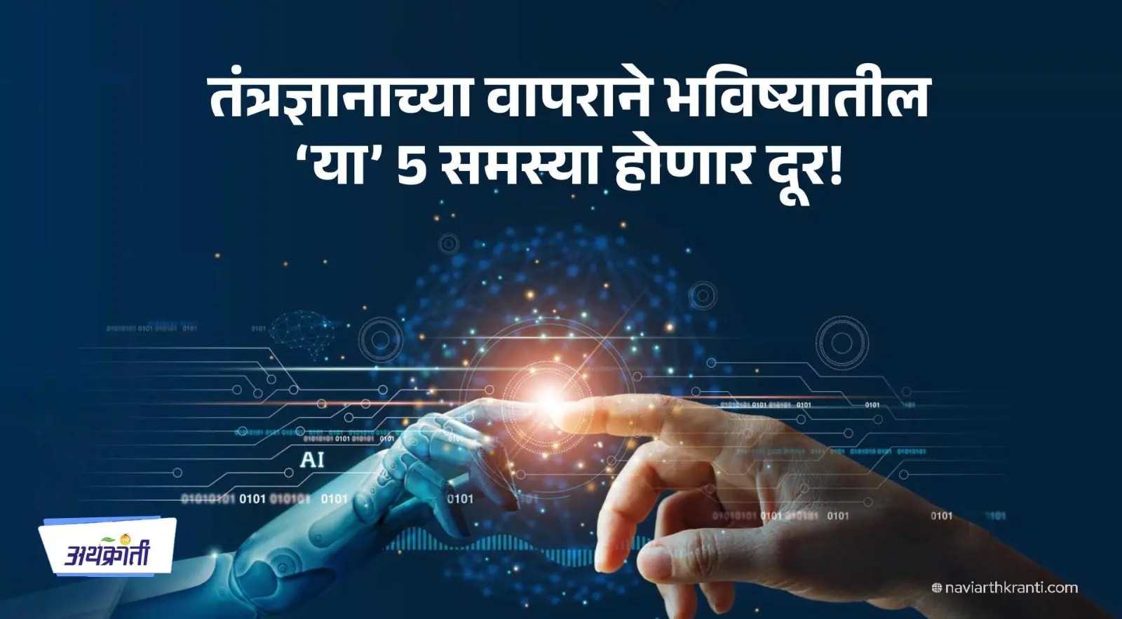 तंत्रज्ञानाच्या वापराने भविष्यातील 'या' 5 समस्या होणार दूर!