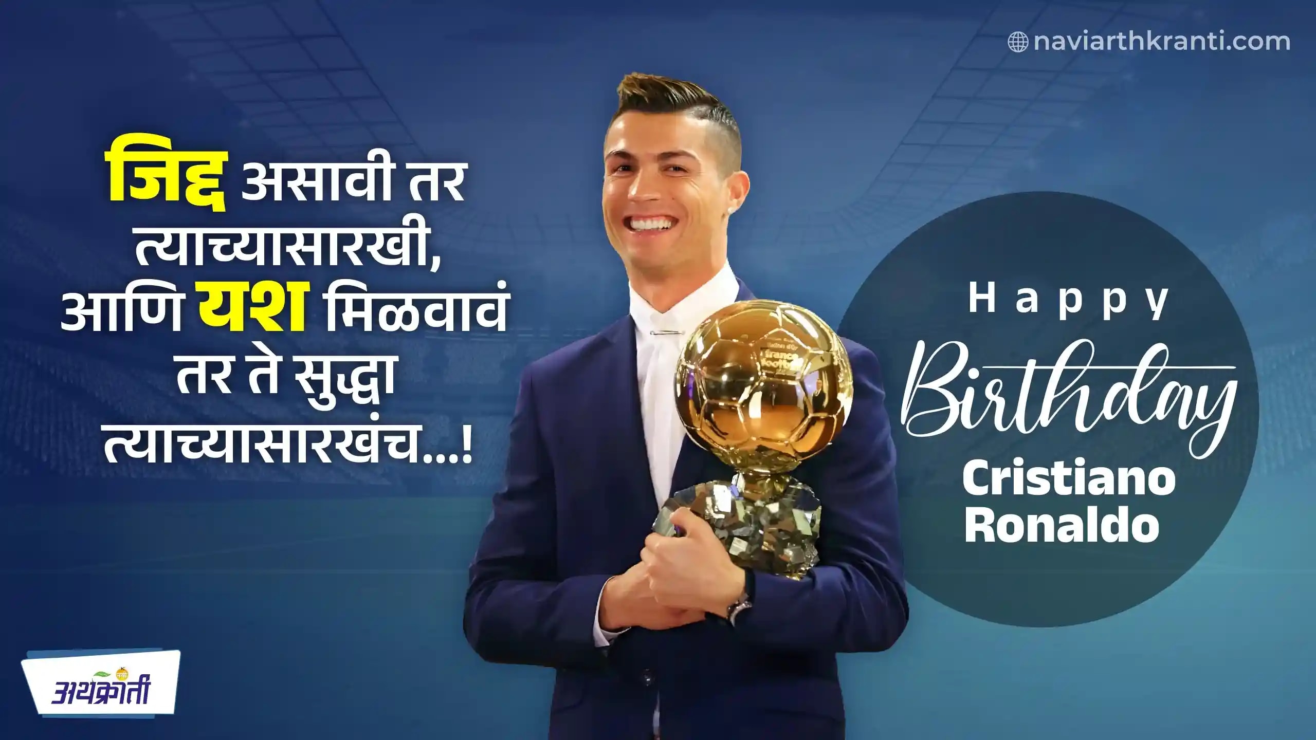 आई करायची दुसऱ्यांकडे घरकाम, मेहनतीच्या जोरावर तो आज आहे जगातील सर्वात महागडा आणि सर्वात श्रीमंत फुटबॉलर