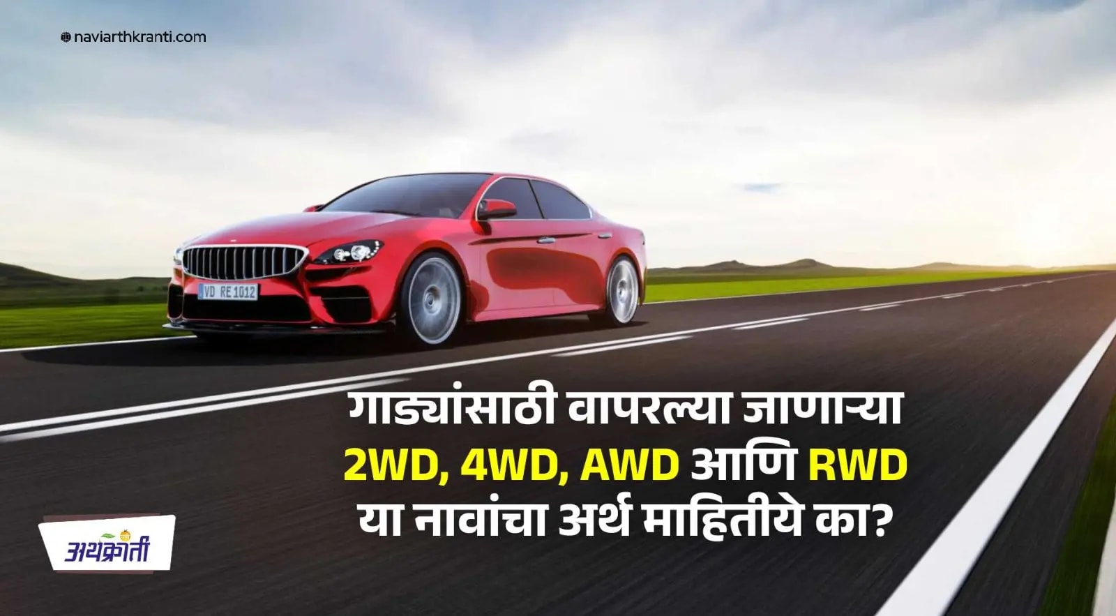 गाड्यांसाठी वापरल्या जाणाऱ्या 2WD, 4WD, AWD आणि RWD या नावांचा अर्थ माहितीये का?