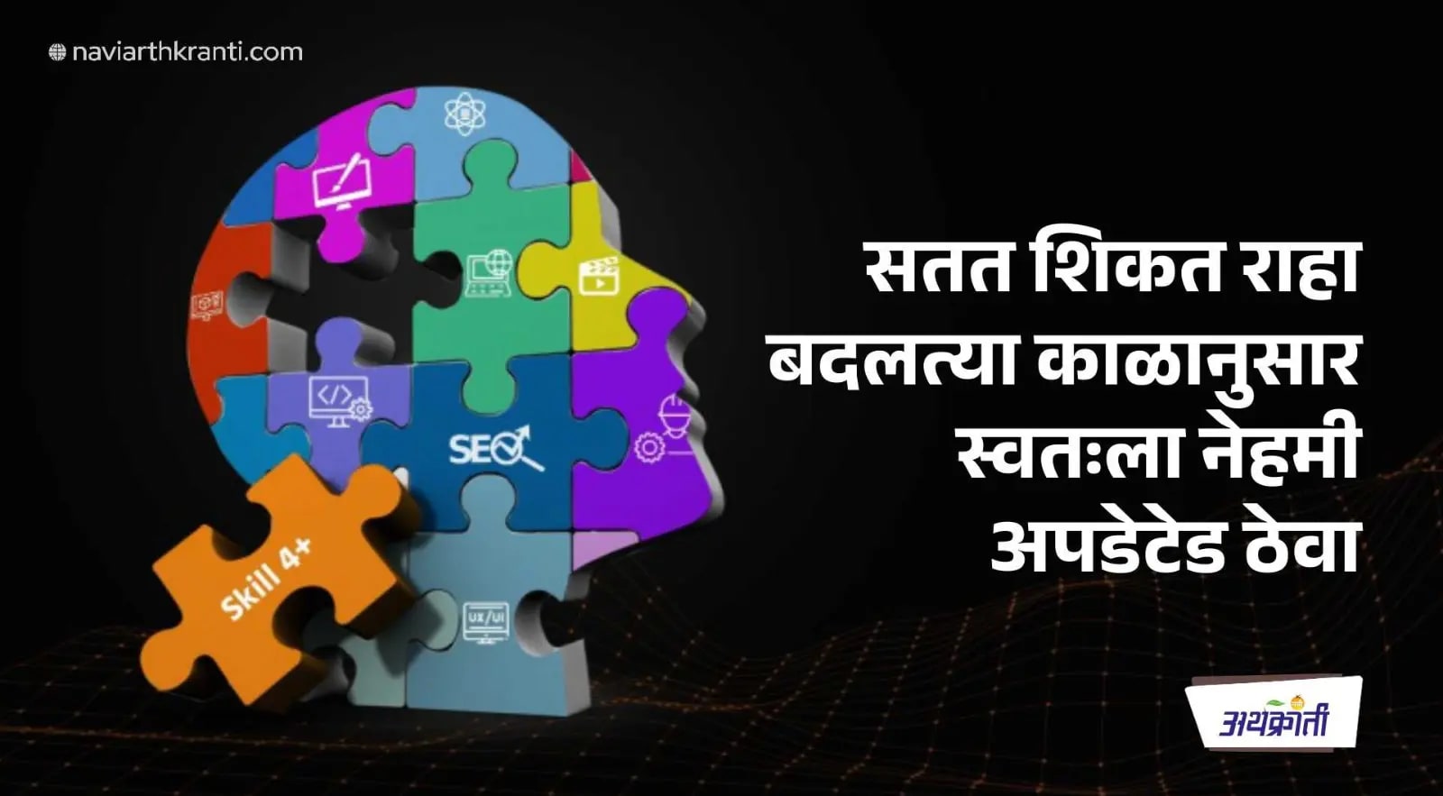 जितके जास्त स्किल्स, तितकी जास्त कमाई