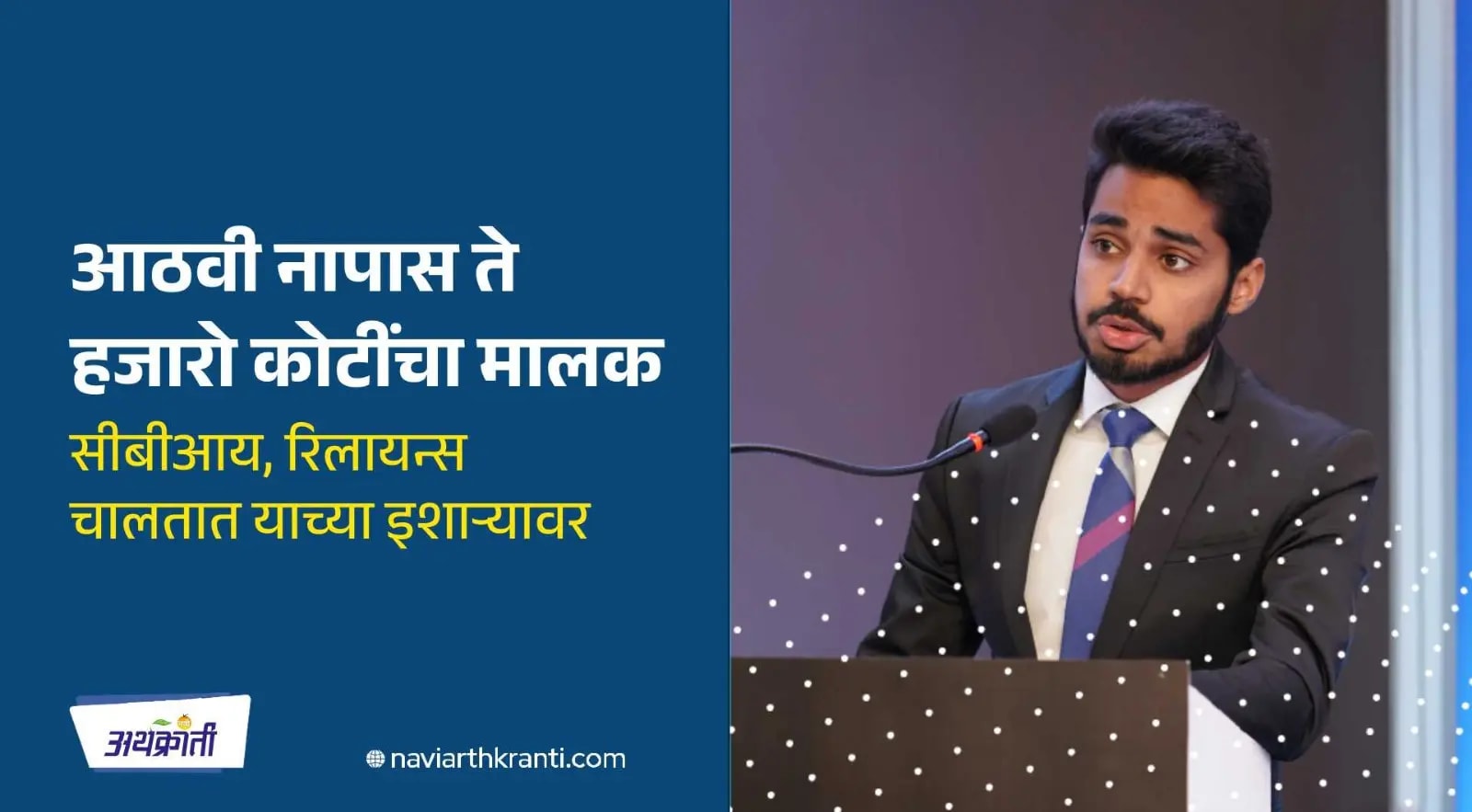 आठवी नापास ते हजारो कोटींचा मालक. सीबीआय, रिलायन्स चालतात याच्या इशाऱ्यावर- त्रिशनित अरोरा