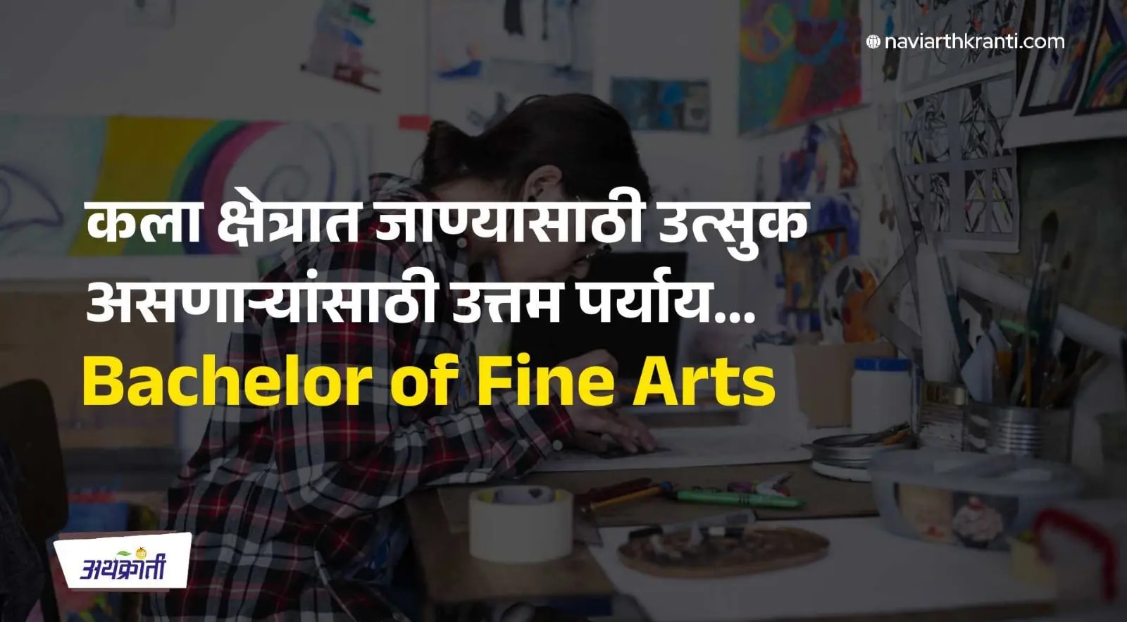 BFA - कला क्षेत्रात करिअर करण्यासाठी उत्सुक असणाऱ्यांसाठी उत्तम पर्याय