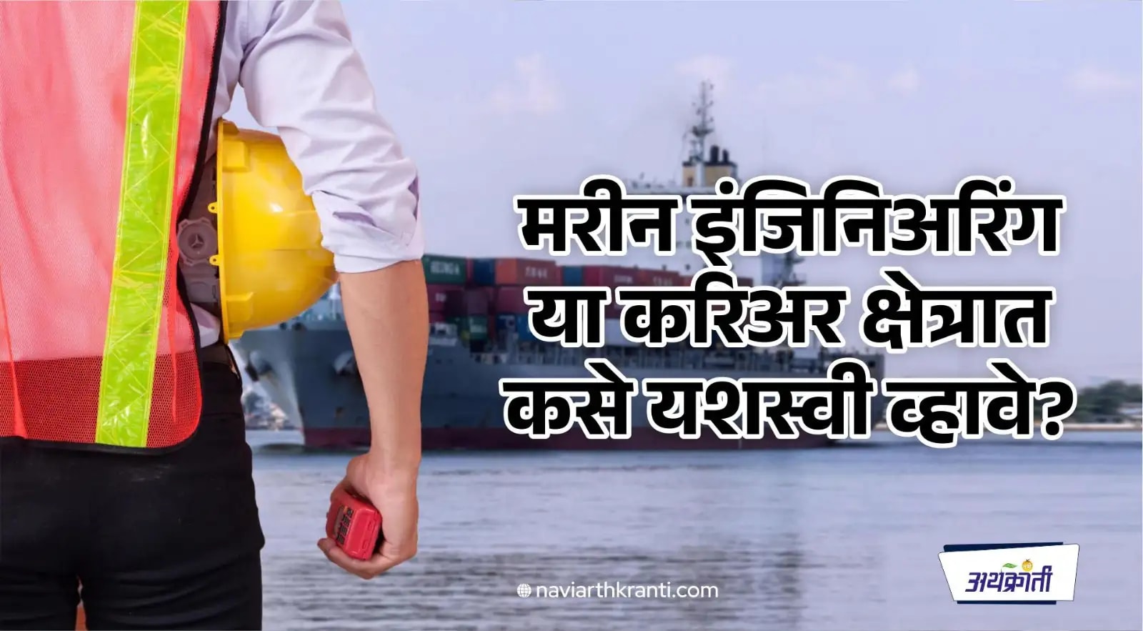 मरीन इंजिनिअरिंग या हटके क्षेत्रात करिअर मध्ये कसे यशस्वी व्हावे?
