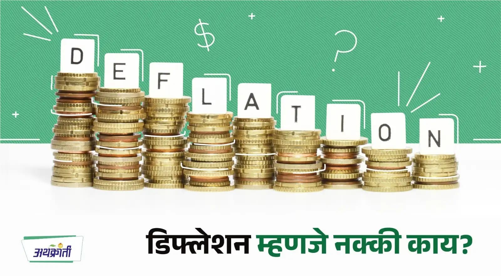जाणून घेऊयात डिफ्लेशन म्हणजे नक्की काय?