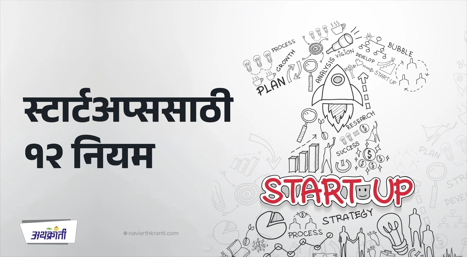 ‘स्टार्टअप्स’साठी १२ नियम
