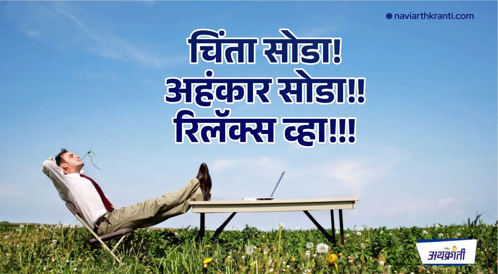 चिंता सोडा! अहंकार सोडा!! रिलॅक्स व्हा!!!