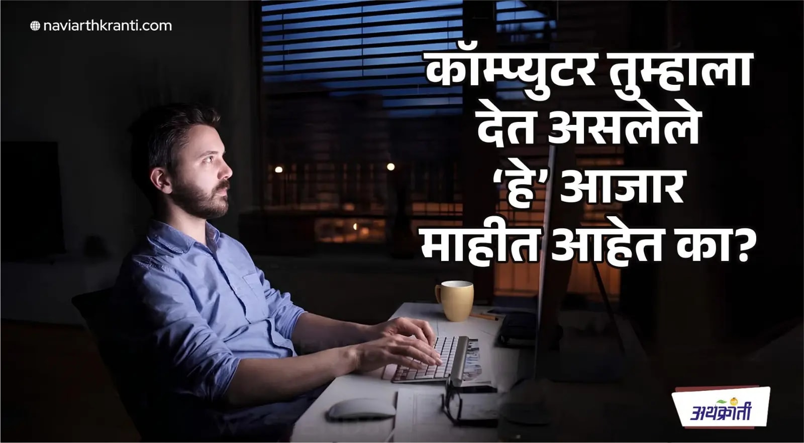 कॉम्प्युटर तुम्हाला देत असलेले 'हे' आजार माहीत आहेत का?